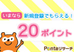 新規会員登録で、もれなく20Pプレゼント!