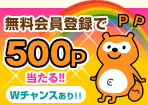 【つなごうモール】無料会員登録で500Pあたる!