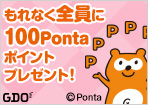 もれなく応募者全員に100ポイントプレゼント!