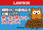 【ローソン】ボーナスポイントプレゼント!