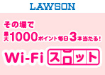 【ローソン】Wi-Fiスロットゲーム