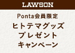 【ローソン】ヒトテマグッズプレゼントキャンペーン