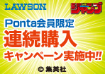 【ローソン】週刊少年ジャンプキャンペーン