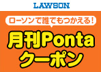 【ローソン】誰でもつかえる!月刊Pontaクーポン