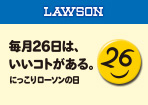 【ローソン】毎月26日は、いいコトがある。