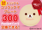 【ローソンストア100】300Pで交換できる!