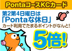 Pontaポイントがたまる!PontaコースKCカード!