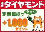 『週刊ダイヤモンド』定期購読 新生活キャンペーン