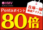 【HMV ONLINE】厳選アイテムPontaポイント80倍!