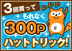 【つなごうモール】ハットトリックキャンペーン!