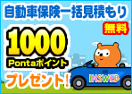 無料自動車保険一括見積りで1,000Pプレゼント!