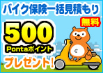 バイク保険無料一括見積りで500Pプレゼント!