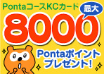 最大8,000ポイントプレゼント実施中!