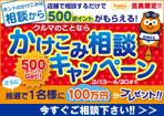 かけこみ相談キャンペーン!500Pプレゼント!