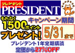 「プレジデント」1年定期購読で1,500Pプレゼント!
