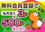 【つなごうモール】無料会員登録でもれなく3P!