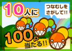 【つなごうモール】4月度★つなむしを探せ!