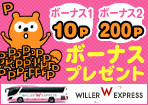 【WILLER TRAVEL】Pontaポイントがポンポンたまる!