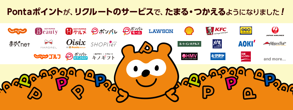 Pontaポイントが、リクルートのサービスで、たまる・つかえるようになりました!