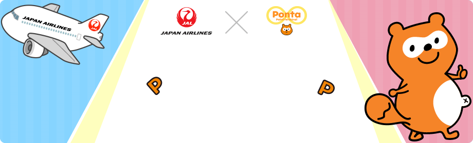 JAL×Ponta