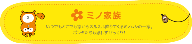 ミノ家族 いつでもどこでも窓からスルスル降りてくるミノムシの一家。ポンタたちも思わずびっくり!