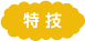 特技