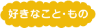 好きなこと・もの
