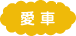 愛車