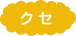 クセ