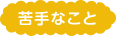 苦手なこと