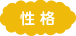 性格